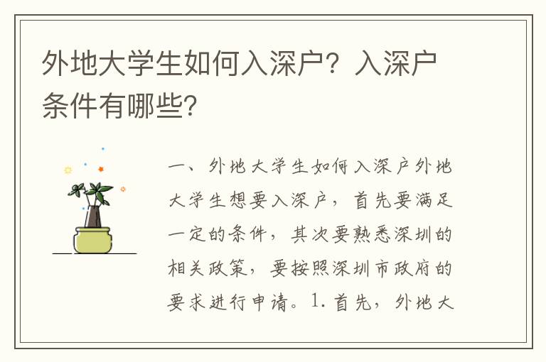 外地大學(xué)生如何入深戶？入深戶條件有哪些？