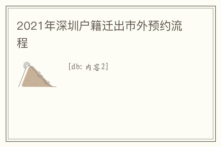 2021年深圳戶籍遷出市外預(yù)約流程