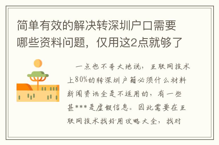 簡單有效的解決轉深圳戶口需要哪些資料問題，僅用這2點就夠了！
