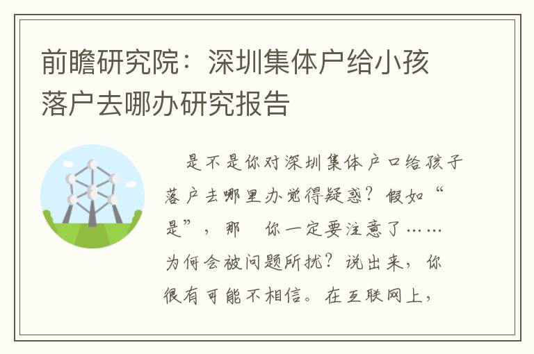 前瞻研究院：深圳集體戶(hù)給小孩落戶(hù)去哪辦研究報(bào)告