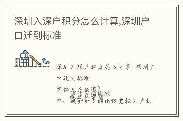 深圳入深戶積分怎么計算,深圳戶口遷到標(biāo)準(zhǔn)