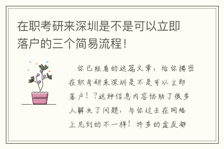 在職考研來深圳是不是可以立即落戶的三個簡易流程！