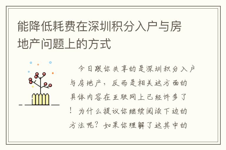 能降低耗費(fèi)在深圳積分入戶與房地產(chǎn)問題上的方式