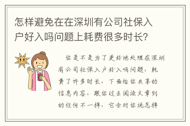 怎樣避免在在深圳有公司社保入戶好入嗎問題上耗費很多時長？