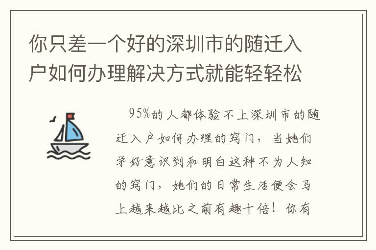 你只差一個(gè)好的深圳市的隨遷入戶如何辦理解決方式就能輕輕松松解決困難！