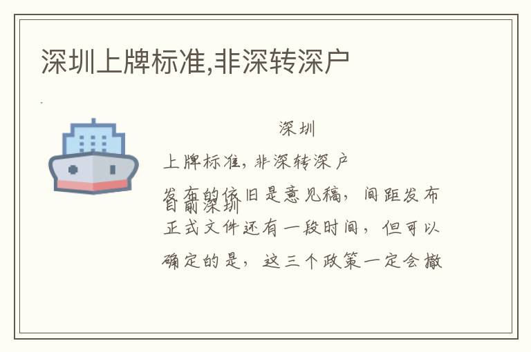 深圳上牌標(biāo)準(zhǔn),非深轉(zhuǎn)深戶