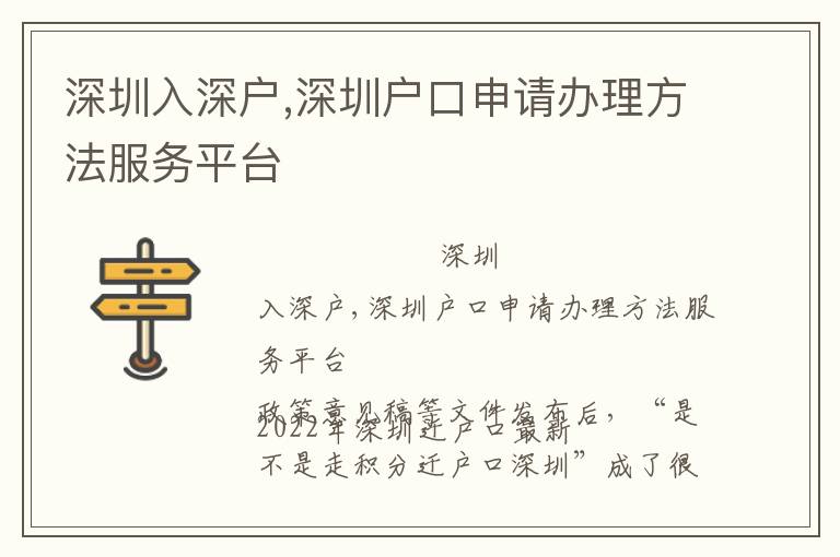 深圳入深戶,深圳戶口申請(qǐng)辦理方法服務(wù)平臺(tái)