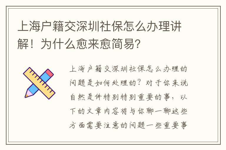上海戶籍交深圳社保怎么辦理講解！為什么愈來愈簡易？