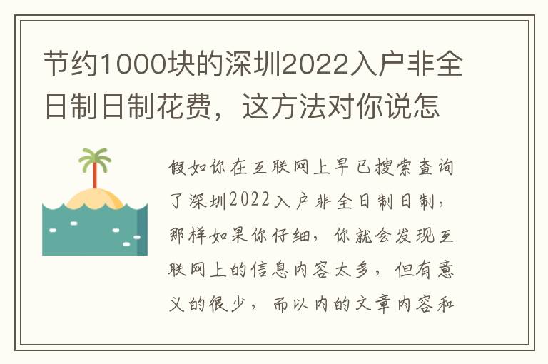 節(jié)約1000塊的深圳2022入戶非全日制日制花費(fèi)，這方法對你說怎樣做到！