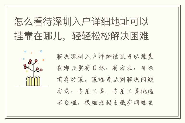 怎么看待深圳入戶詳細(xì)地址可以掛靠在哪兒，輕輕松松解決困難？在這篇文章里，給你提供解決方案