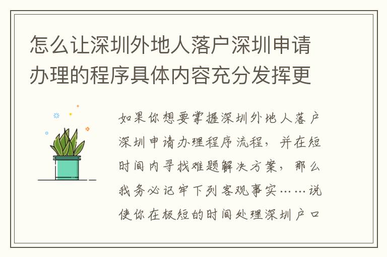 怎么讓深圳外地人落戶深圳申請(qǐng)辦理的程序具體內(nèi)容充分發(fā)揮更高使用價(jià)值？