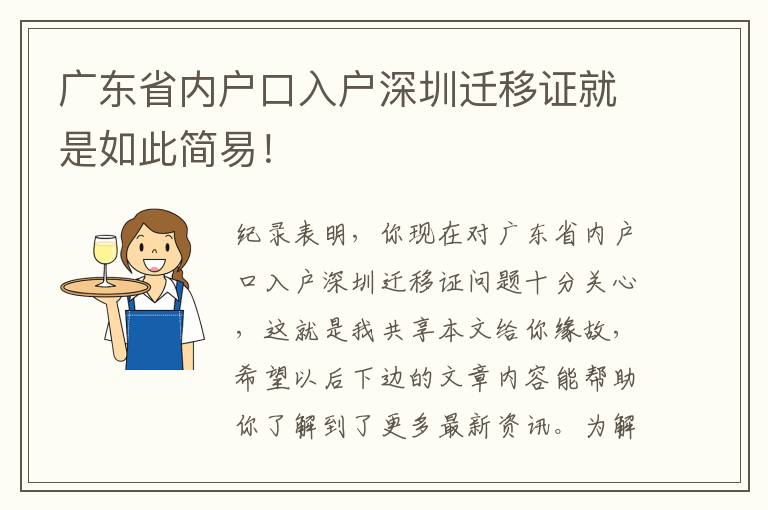 廣東省內(nèi)戶口入戶深圳遷移證就是如此簡(jiǎn)易！