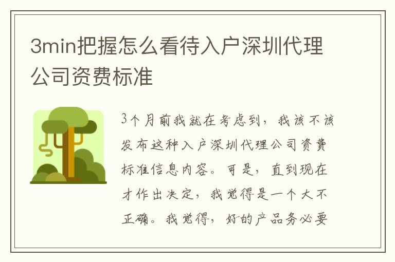 3min把握怎么看待入戶深圳代理公司資費標(biāo)準(zhǔn)
