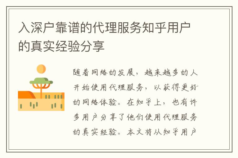 入深戶(hù)靠譜的代理服務(wù)知乎用戶(hù)的真實(shí)經(jīng)驗(yàn)分享