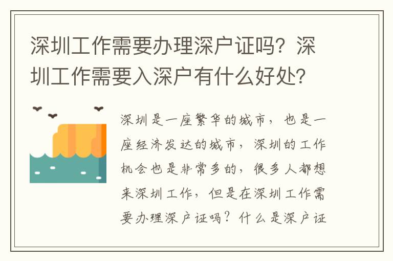 深圳工作需要辦理深戶證嗎？深圳工作需要入深戶有什么好處？