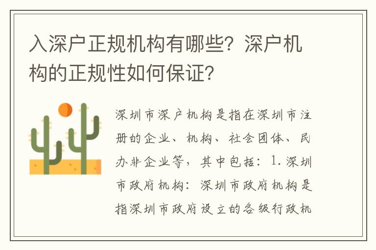 入深戶(hù)正規(guī)機(jī)構(gòu)有哪些？深戶(hù)機(jī)構(gòu)的正規(guī)性如何保證？