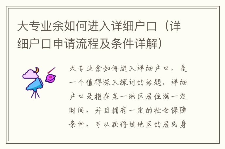 大專業余如何進入詳細戶口（詳細戶口申請流程及條件詳解）