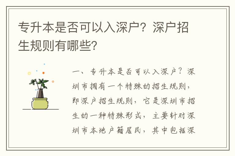 專升本是否可以入深戶？深戶招生規則有哪些？
