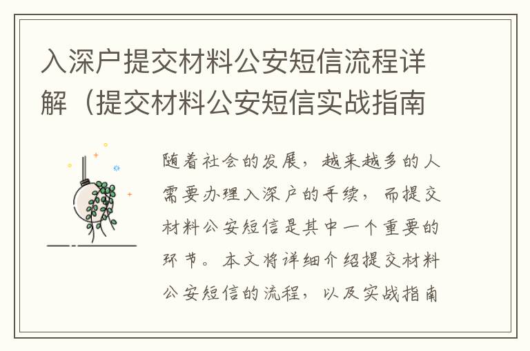 入深戶提交材料公安短信流程詳解（提交材料公安短信實(shí)戰(zhàn)指南）