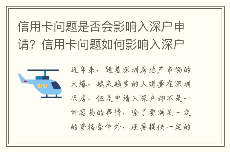 信用卡問題是否會影響入深戶申請？信用卡問題如何影響入深戶申請？