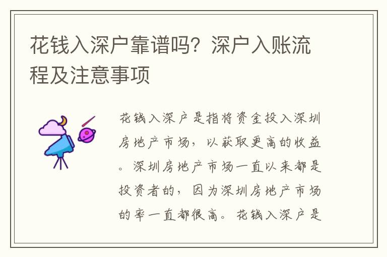花錢入深戶靠譜嗎？深戶入賬流程及注意事項(xiàng)