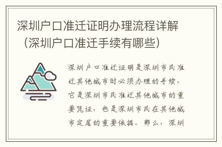 深圳戶口準遷證明辦理流程詳解（深圳戶口準遷手續(xù)有哪些）