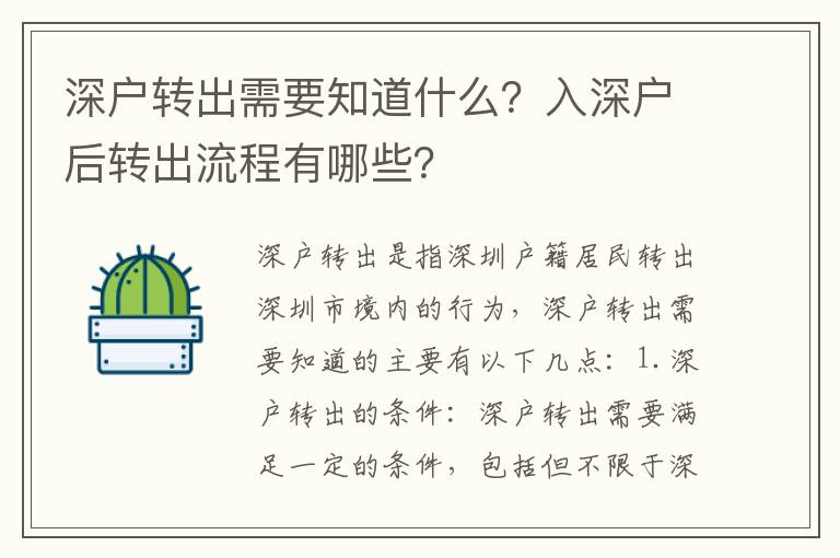深戶轉出需要知道什么？入深戶后轉出流程有哪些？