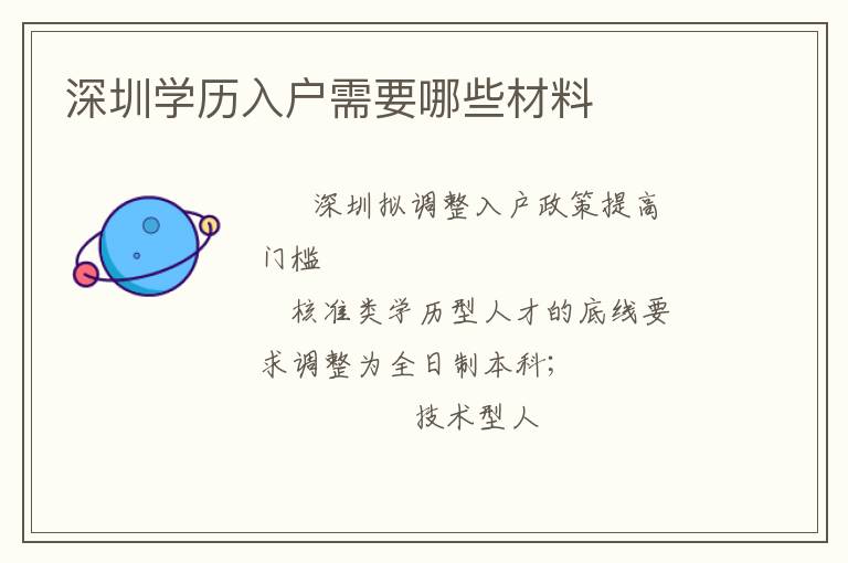 深圳學(xué)歷入戶需要哪些材料