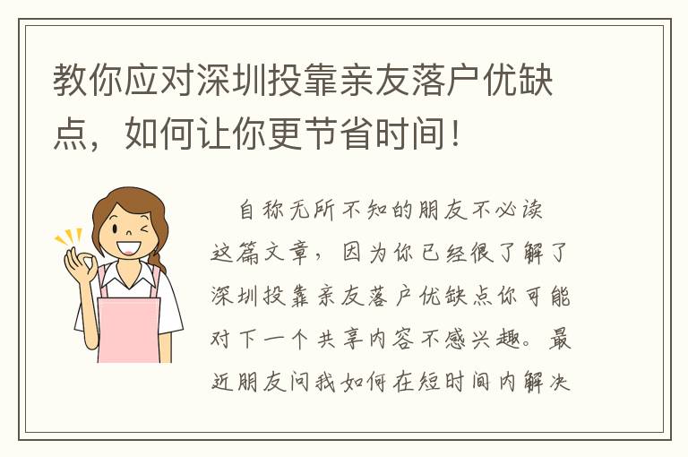 教你應(yīng)對深圳投靠親友落戶優(yōu)缺點，如何讓你更節(jié)省時間！