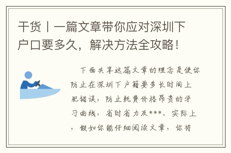 干貨丨一篇文章帶你應(yīng)對深圳下戶口要多久，解決方法全攻略！