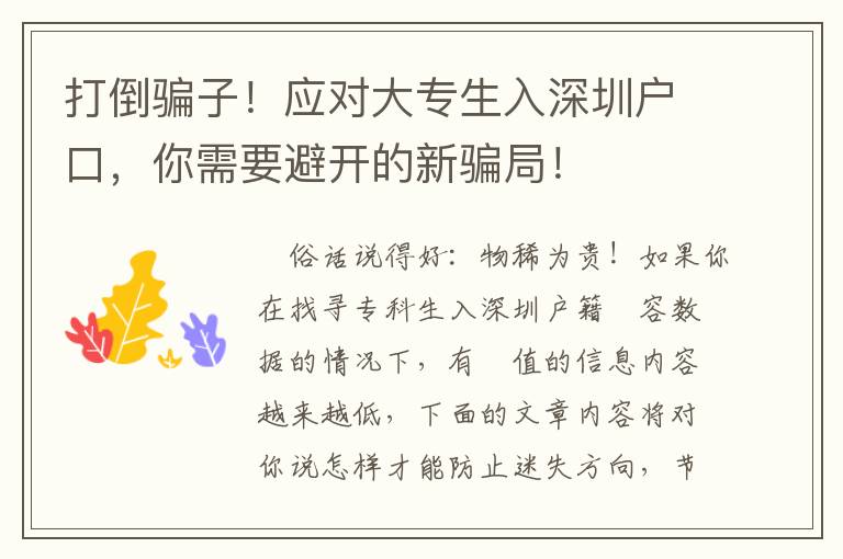 打倒騙子！應(yīng)對(duì)大專生入深圳戶口，你需要避開的新騙局！