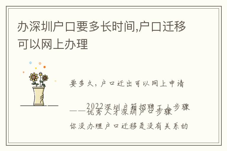 辦深圳戶口要多長時間,戶口遷移可以網(wǎng)上辦理