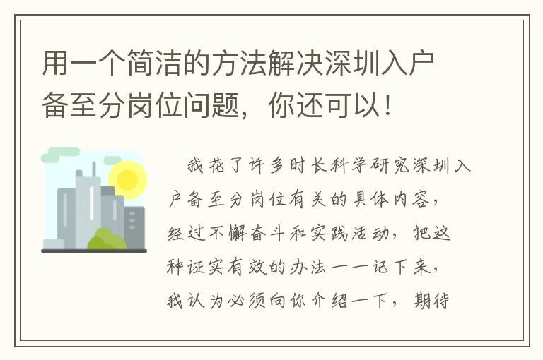 用一個(gè)簡潔的方法解決深圳入戶備至分崗位問題，你還可以！