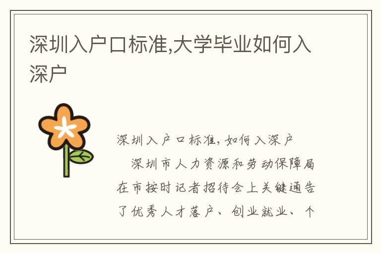 深圳入戶(hù)口標(biāo)準(zhǔn),大學(xué)畢業(yè)如何入深戶(hù)
