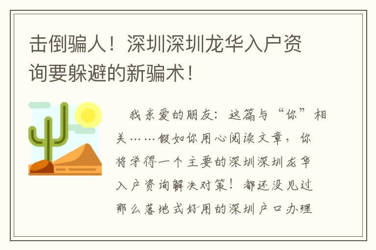 擊倒騙人！深圳深圳龍華入戶(hù)資詢(xún)要躲避的新騙術(shù)！