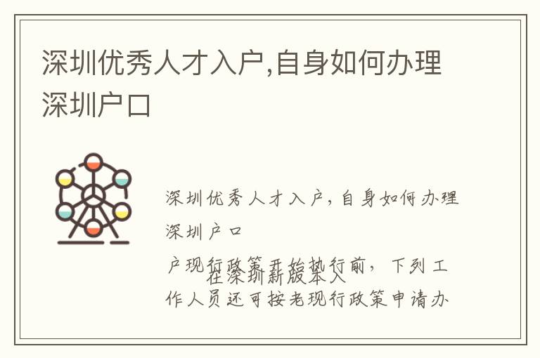 深圳優(yōu)秀人才入戶,自身如何辦理深圳戶口