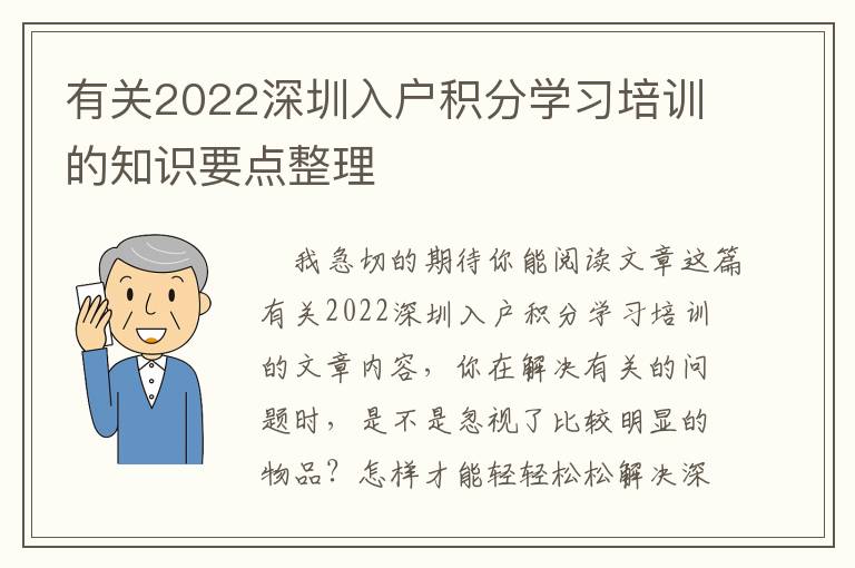 有關(guān)2022深圳入戶積分學(xué)習(xí)培訓(xùn)的知識(shí)要點(diǎn)整理