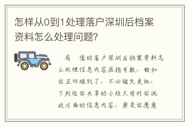 怎樣從0到1處理落戶深圳后檔案資料怎么處理問題？