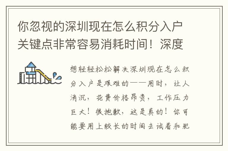 你忽視的深圳現(xiàn)在怎么積分入戶關(guān)鍵點非常容易消耗時間！深度解讀系統(tǒng)軟件專業(yè)知識