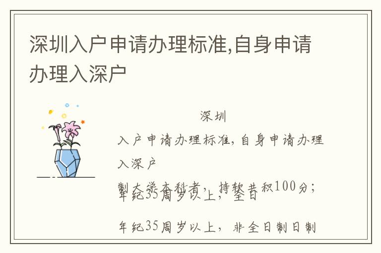 深圳入戶申請(qǐng)辦理標(biāo)準(zhǔn),自身申請(qǐng)辦理入深戶