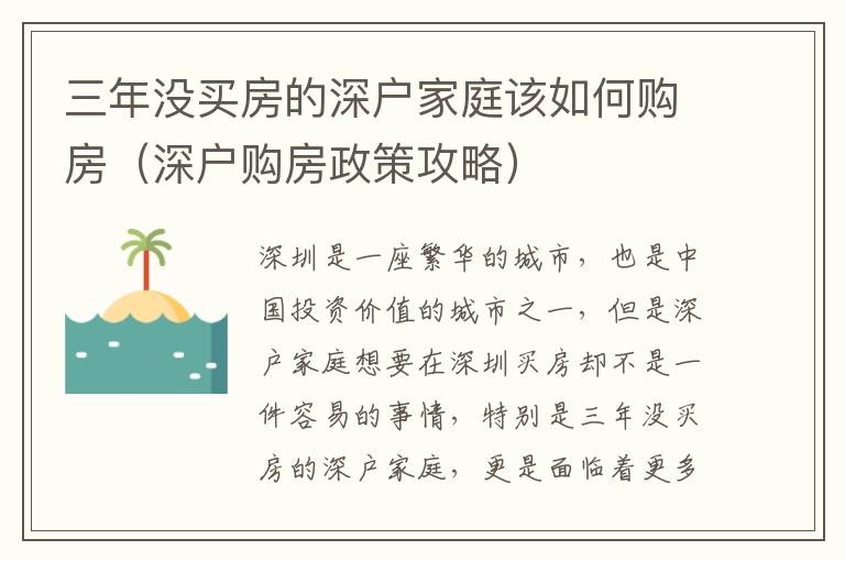 三年沒(méi)買房的深戶家庭該如何購(gòu)房（深戶購(gòu)房政策攻略）