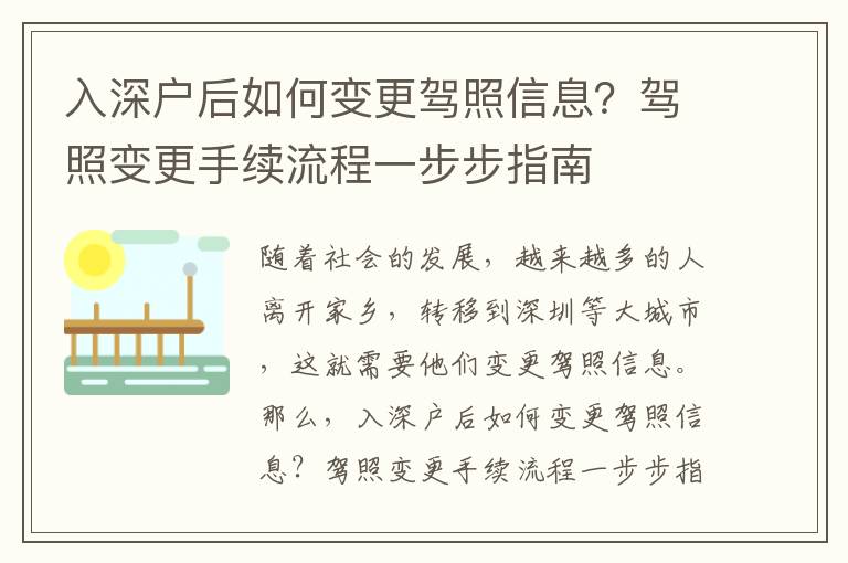 入深戶后如何變更駕照信息？駕照變更手續(xù)流程一步步指南