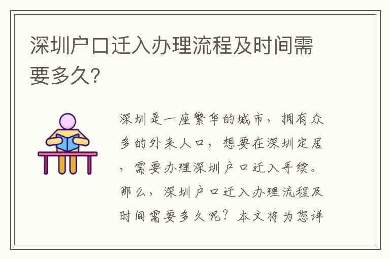 深圳戶口遷入辦理流程及時(shí)間需要多久？