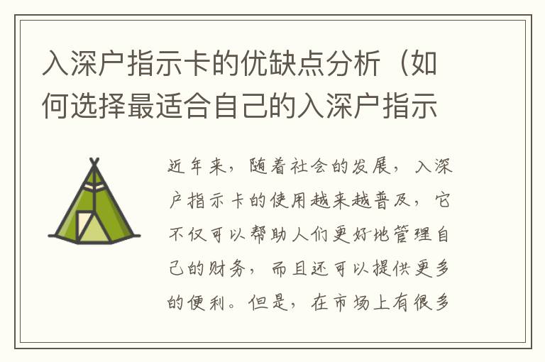 入深戶指示卡的優(yōu)缺點分析（如何選擇最適合自己的入深戶指示卡）