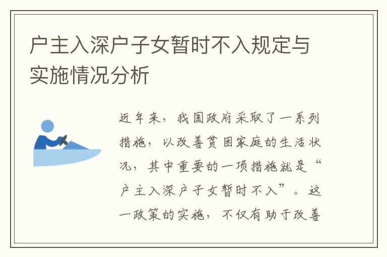 戶主入深戶子女暫時不入規(guī)定與實施情況分析