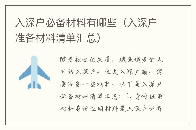 入深戶必備材料有哪些（入深戶準(zhǔn)備材料清單匯總）