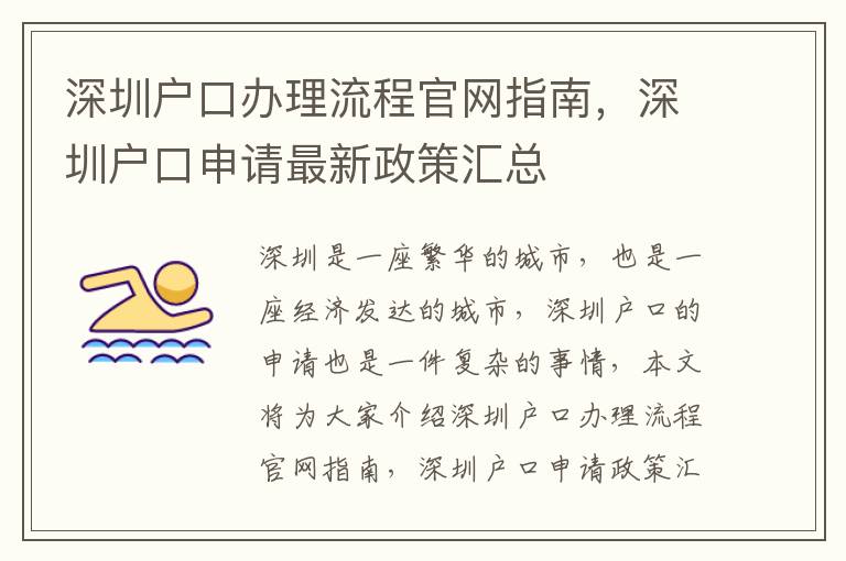 深圳戶口辦理流程官網(wǎng)指南，深圳戶口申請最新政策匯總