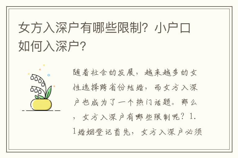 女方入深戶有哪些限制？小戶口如何入深戶？