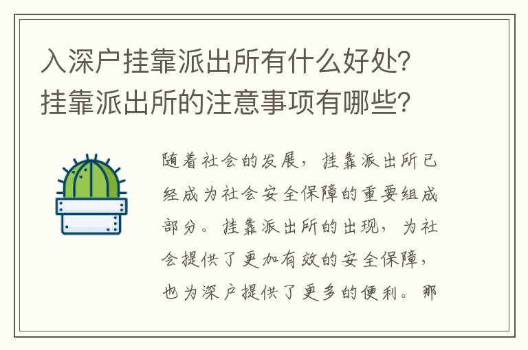 入深戶掛靠派出所有什么好處？掛靠派出所的注意事項(xiàng)有哪些？
