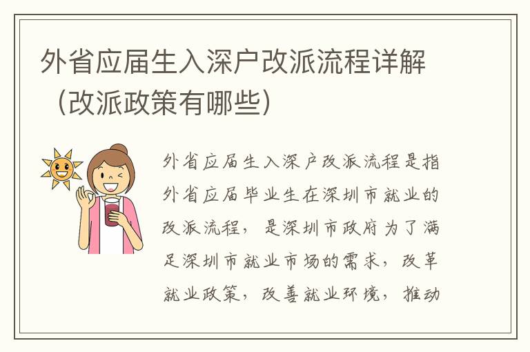 外省應(yīng)屆生入深戶改派流程詳解（改派政策有哪些）